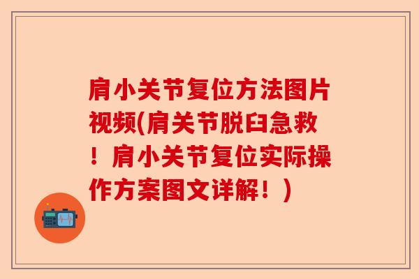 肩小关节复位方法图片视频(肩关节脱臼急救！肩小关节复位实际操作方案图文详解！)
