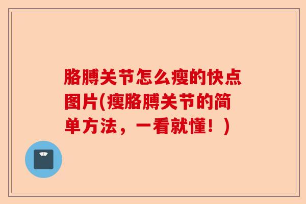 胳膊关节怎么瘦的快点图片(瘦胳膊关节的简单方法，一看就懂！)