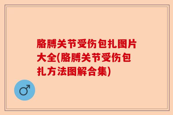 胳膊关节受伤包扎图片大全(胳膊关节受伤包扎方法图解合集)