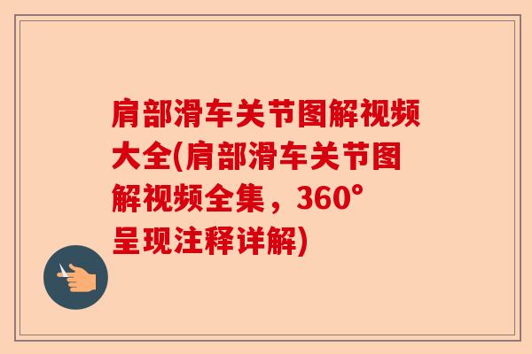 肩部滑车关节图解视频大全(肩部滑车关节图解视频全集，360°呈现注释详解)
