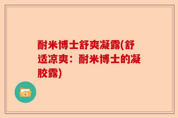耐米博士舒爽凝露(舒适凉爽：耐米博士的凝胶露)