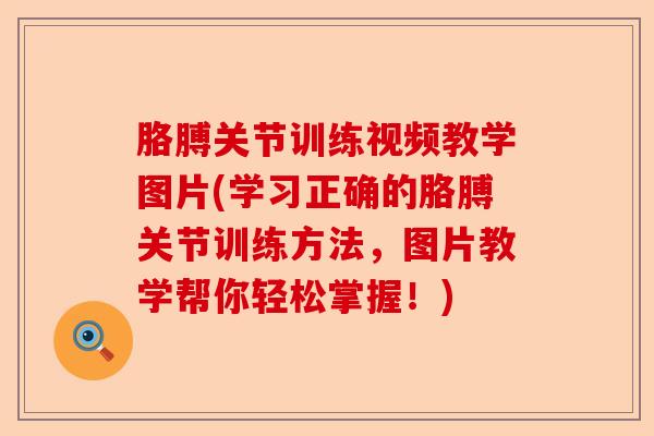 胳膊关节训练视频教学图片(学习正确的胳膊关节训练方法，图片教学帮你轻松掌握！)