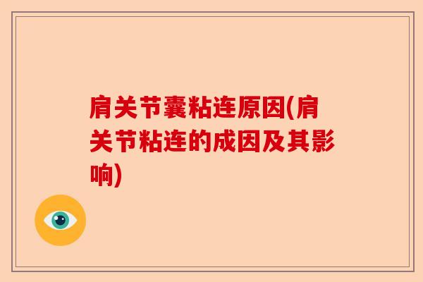 肩关节囊粘连原因(肩关节粘连的成因及其影响)