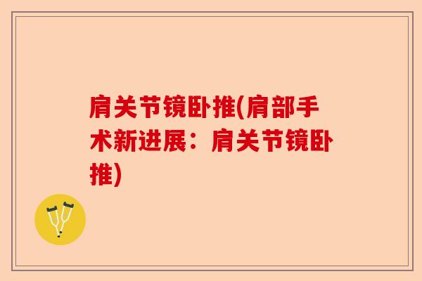 肩关节镜卧推(肩部手术新进展：肩关节镜卧推)