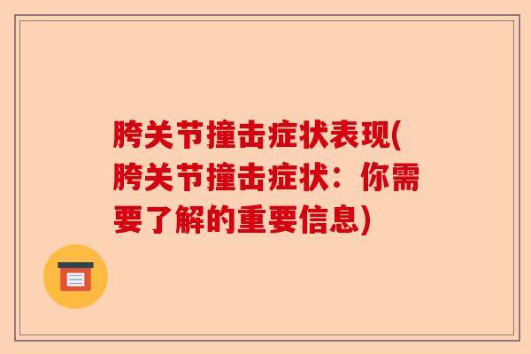 胯关节撞击症状表现(胯关节撞击症状：你需要了解的重要信息)-第1张图片-关节保镖