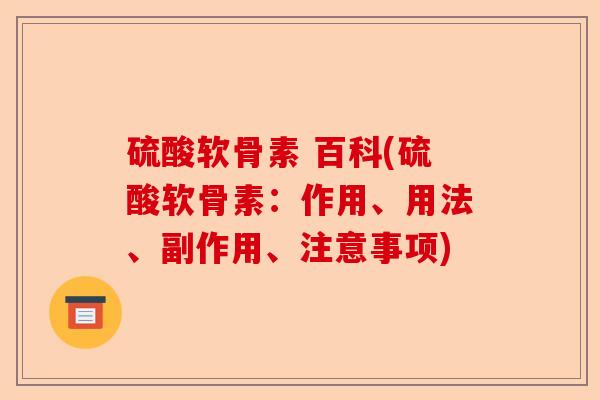 硫酸软骨素 百科(硫酸软骨素：作用、用法、副作用、注意事项)-第1张图片-关节保镖