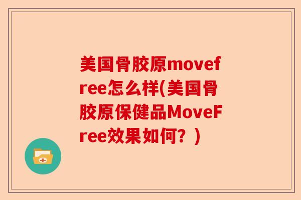 美国骨胶原movefree怎么样(美国骨胶原保健品MoveFree效果如何？)