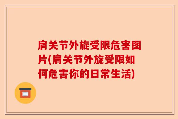 肩关节外旋受限危害图片(肩关节外旋受限如何危害你的日常生活)