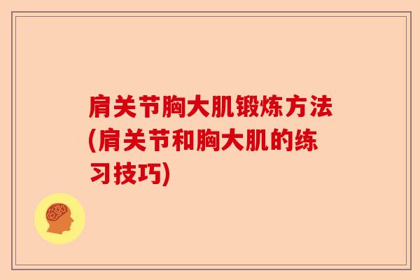 肩关节胸大肌锻炼方法(肩关节和胸大肌的练习技巧)