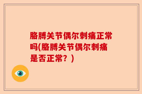 胳膊关节偶尔刺痛正常吗(胳膊关节偶尔刺痛是否正常？)