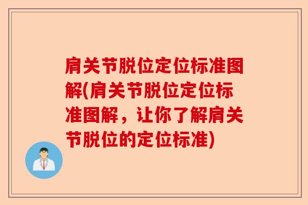 肩关节脱位定位标准图解(肩关节脱位定位标准图解，让你了解肩关节脱位的定位标准)