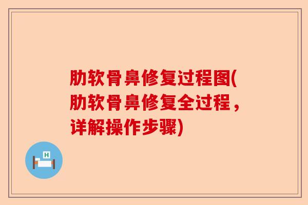 肋软骨鼻修复过程图(肋软骨鼻修复全过程，详解操作步骤)