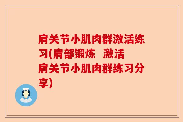 肩关节小肌肉群激活练习(肩部锻炼  激活肩关节小肌肉群练习分享)