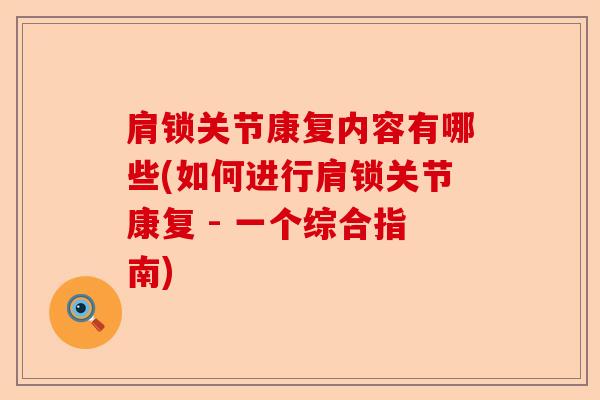 肩锁关节康复内容有哪些(如何进行肩锁关节康复 - 一个综合指南)