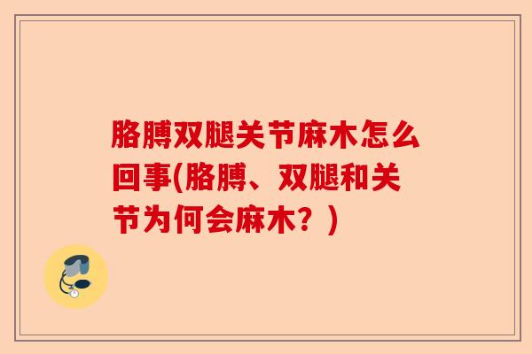 胳膊双腿关节麻木怎么回事(胳膊、双腿和关节为何会麻木？)