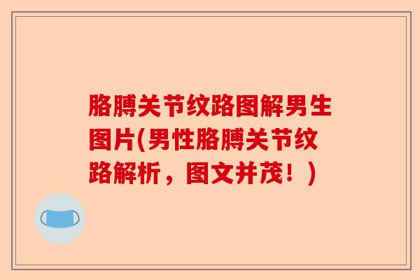 胳膊关节纹路图解男生图片(男性胳膊关节纹路解析，图文并茂！)