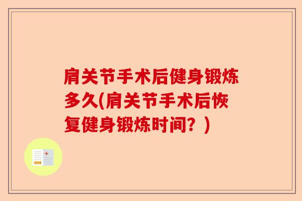 肩关节手术后健身锻炼多久(肩关节手术后恢复健身锻炼时间？)